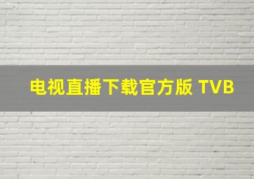 电视直播下载官方版 TVB